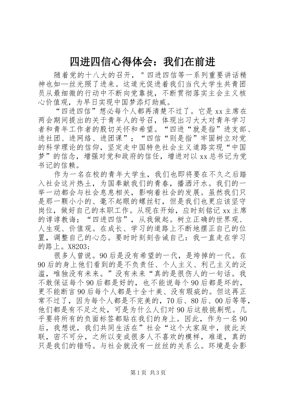 四进四信心得体会：我们在前进_第1页