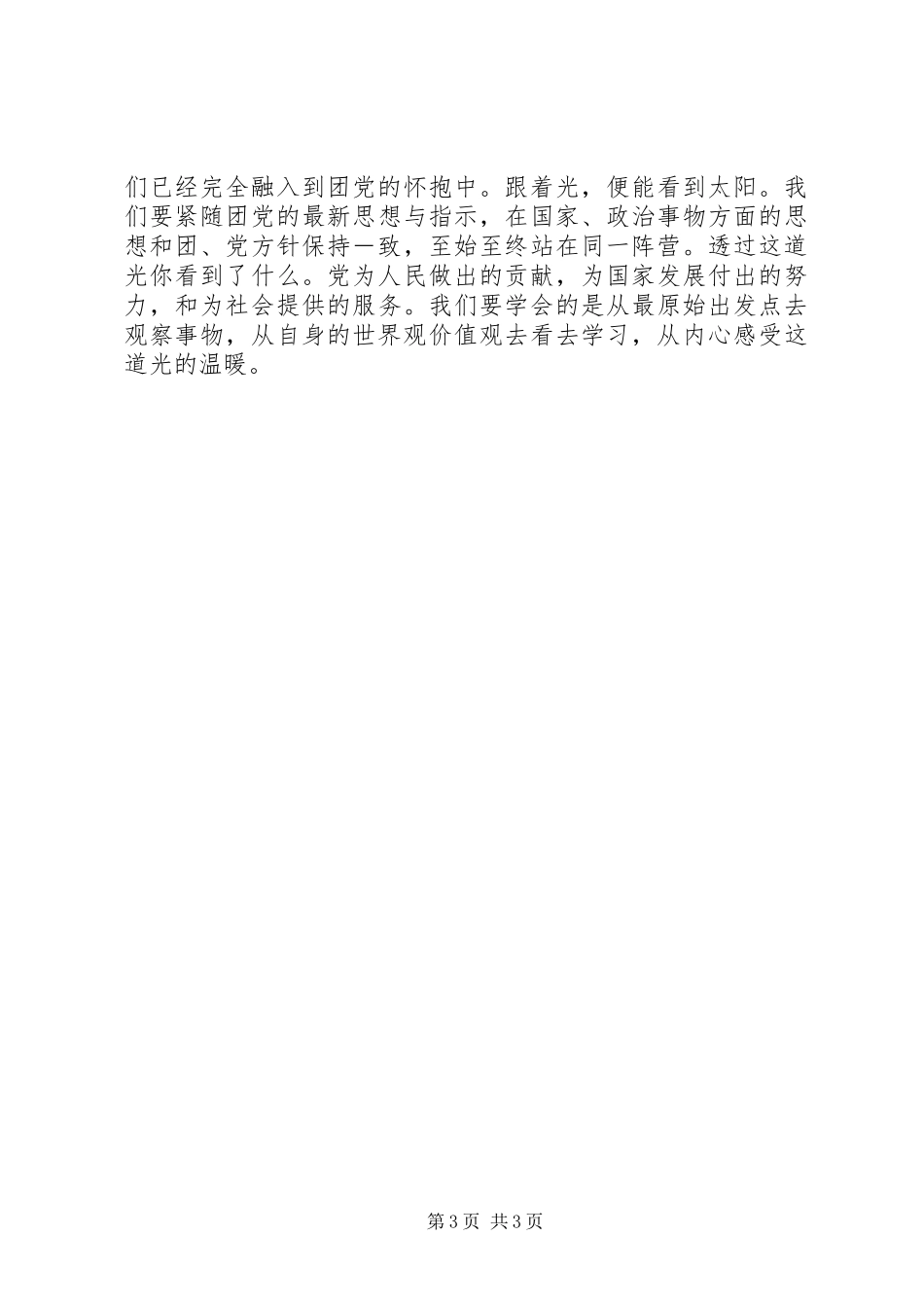 四进四信心得体会：我们在前进_第3页