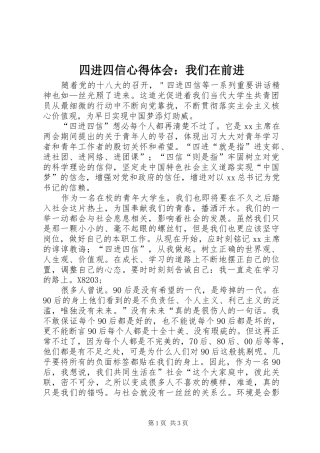 四进四信心得体会：我们在前进