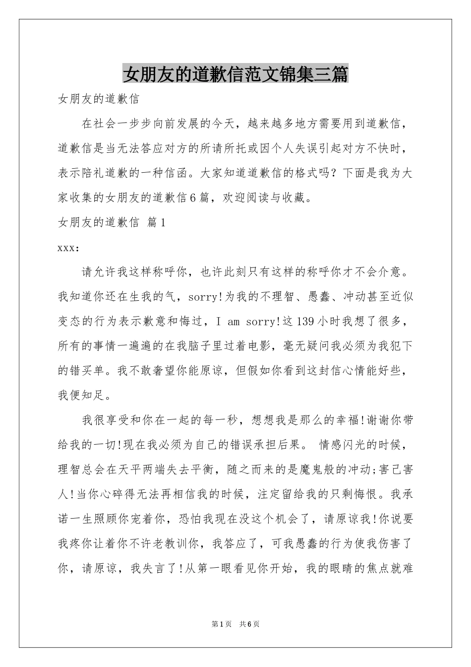 女朋友的道歉信范本锦集三篇_第1页