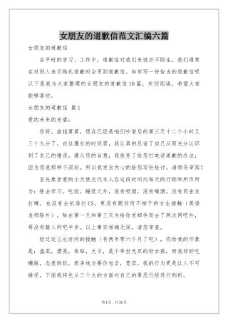 女朋友的道歉信范本汇编六篇