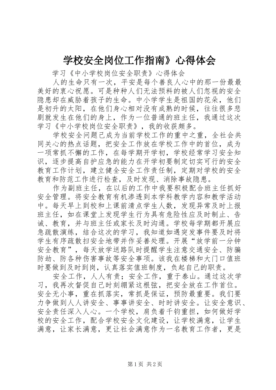 学校安全岗位工作指南》心得体会_第1页