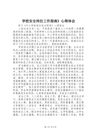 学校安全岗位工作指南》心得体会