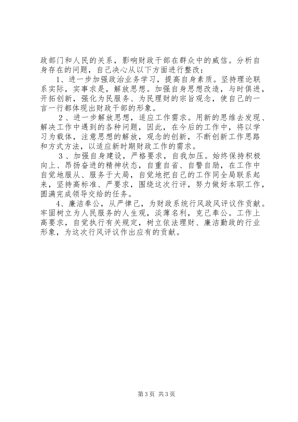 XX县区财政局政风行评自查自纠阶段个人心得_第3页