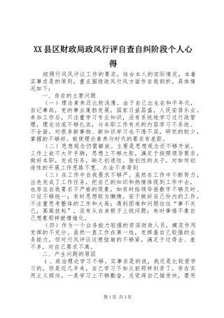 XX县区财政局政风行评自查自纠阶段个人心得