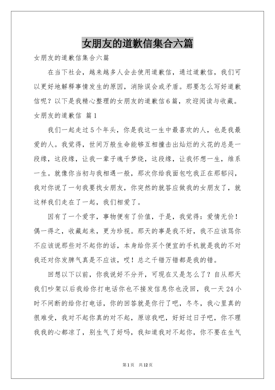 女朋友的道歉信集合六篇_第1页