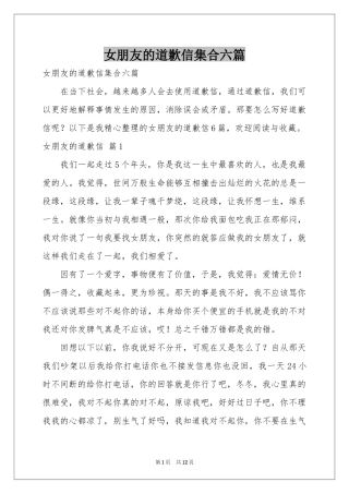 女朋友的道歉信集合六篇