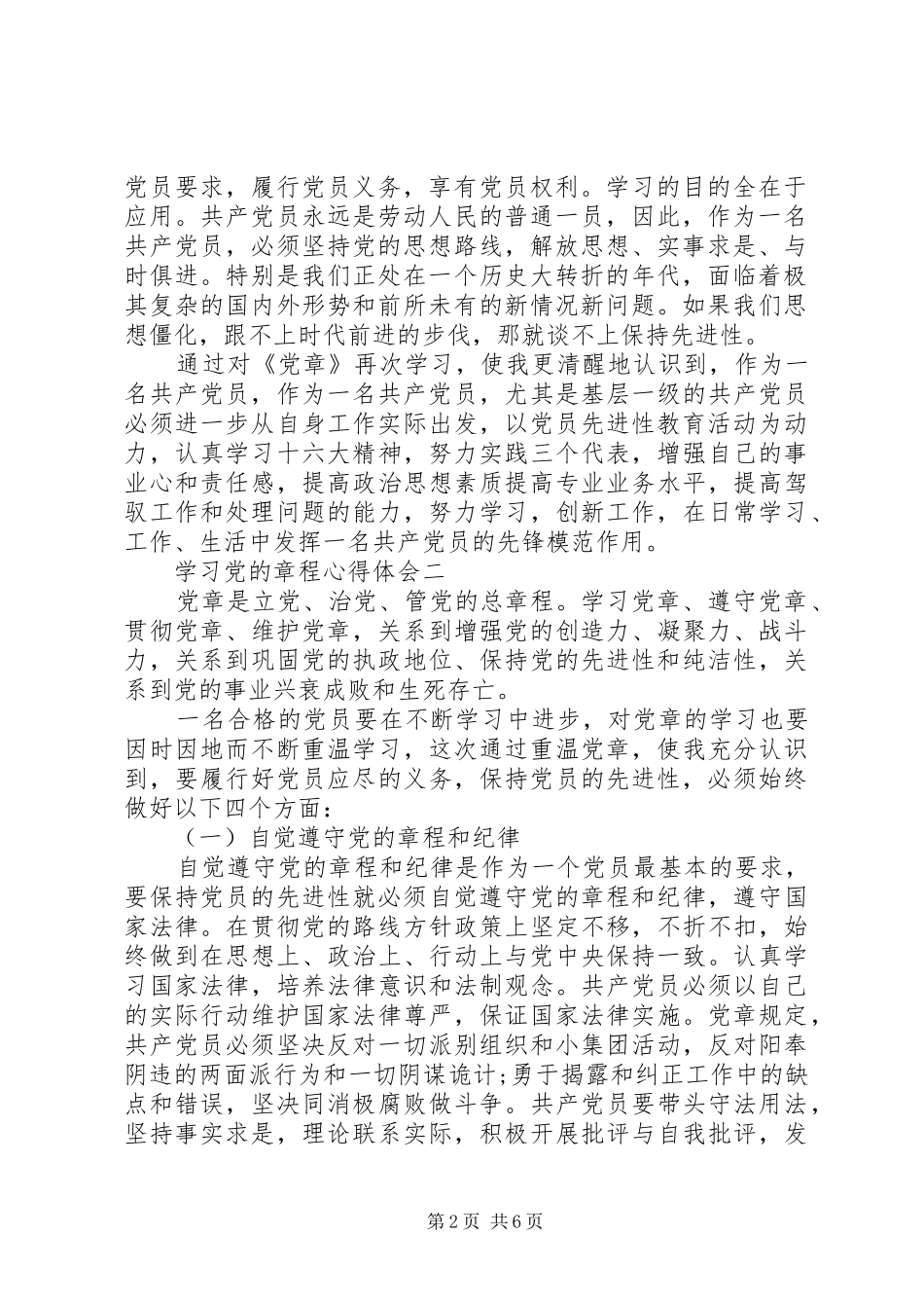 学习党的章程心得体会_第2页