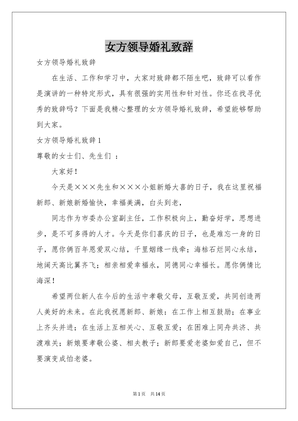 女方领导婚礼致辞_第1页