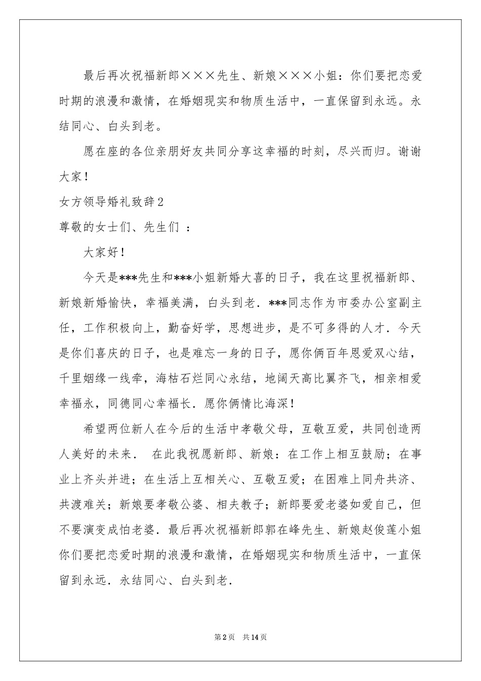 女方领导婚礼致辞_第2页