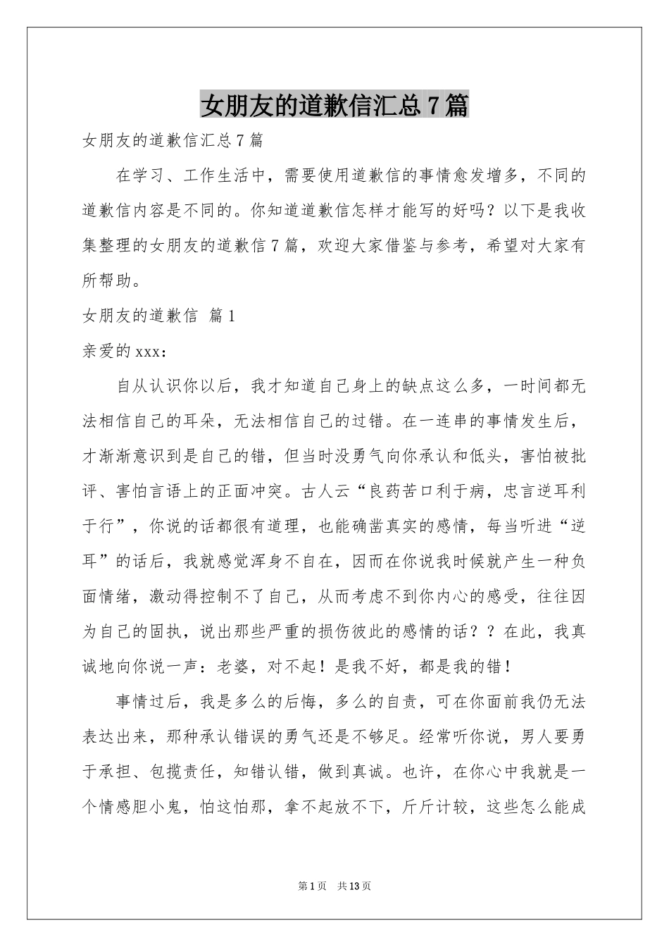 女朋友的道歉信汇总7篇_第1页