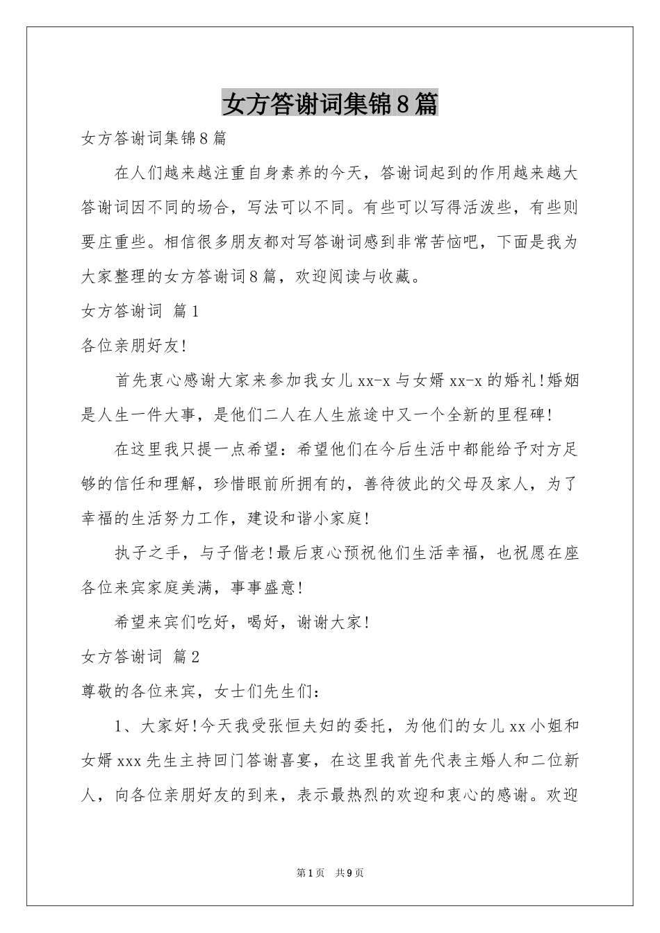 女方答谢词集锦8篇_第1页