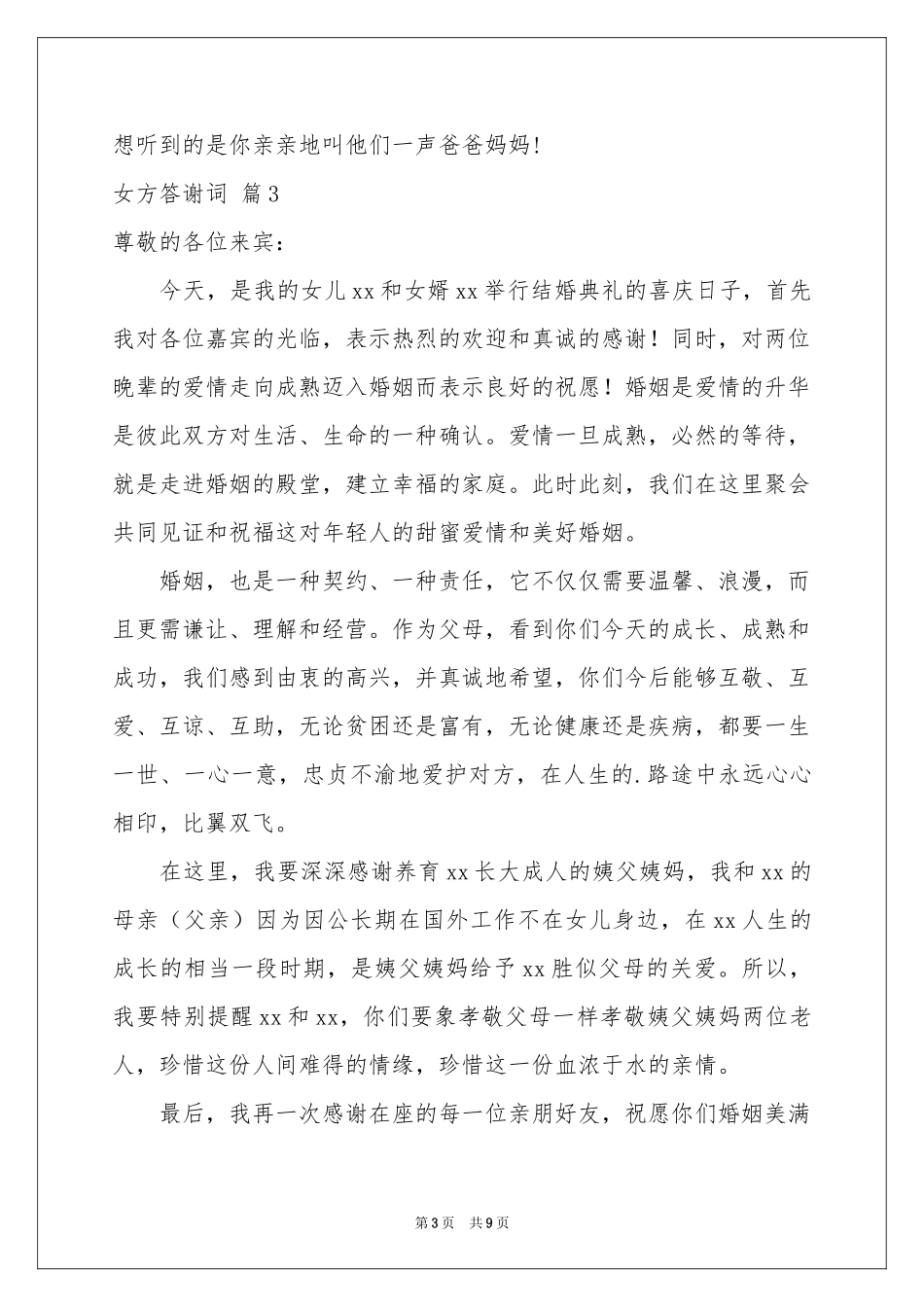 女方答谢词集锦8篇_第3页