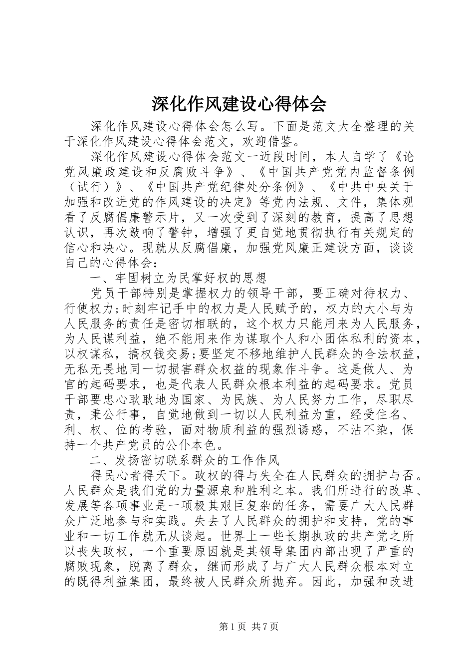 深化作风建设心得体会_第1页