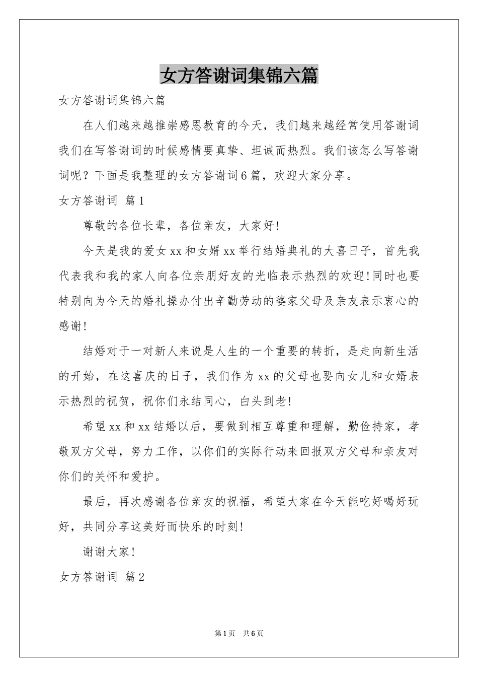 女方答谢词集锦六篇_第1页