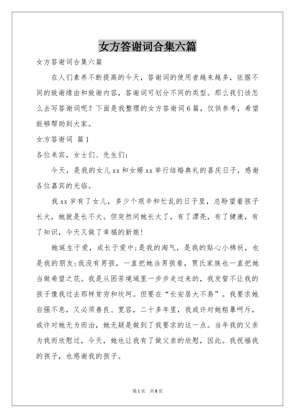 女方答谢词合集六篇_第1页