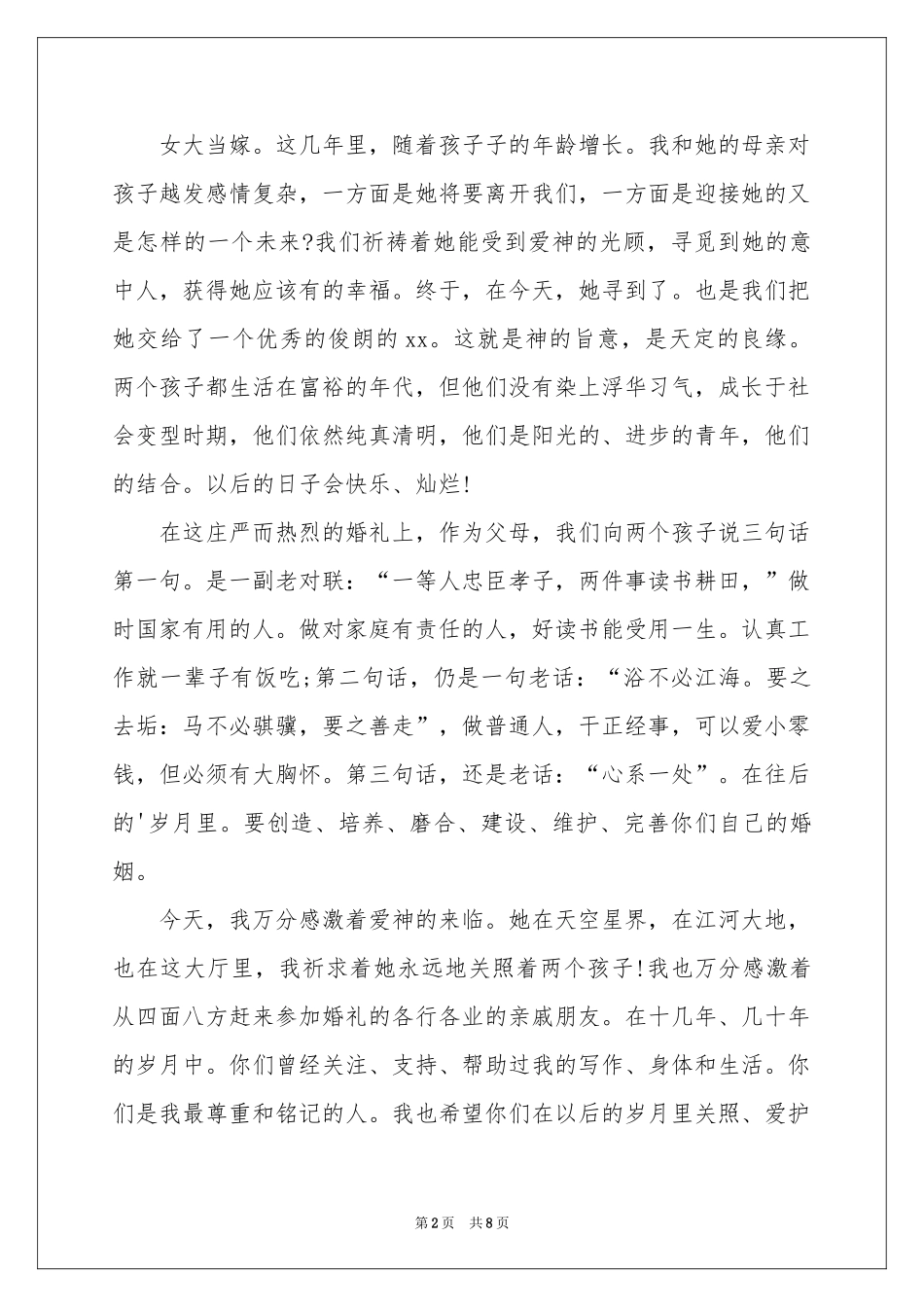 女方答谢词合集六篇_第2页