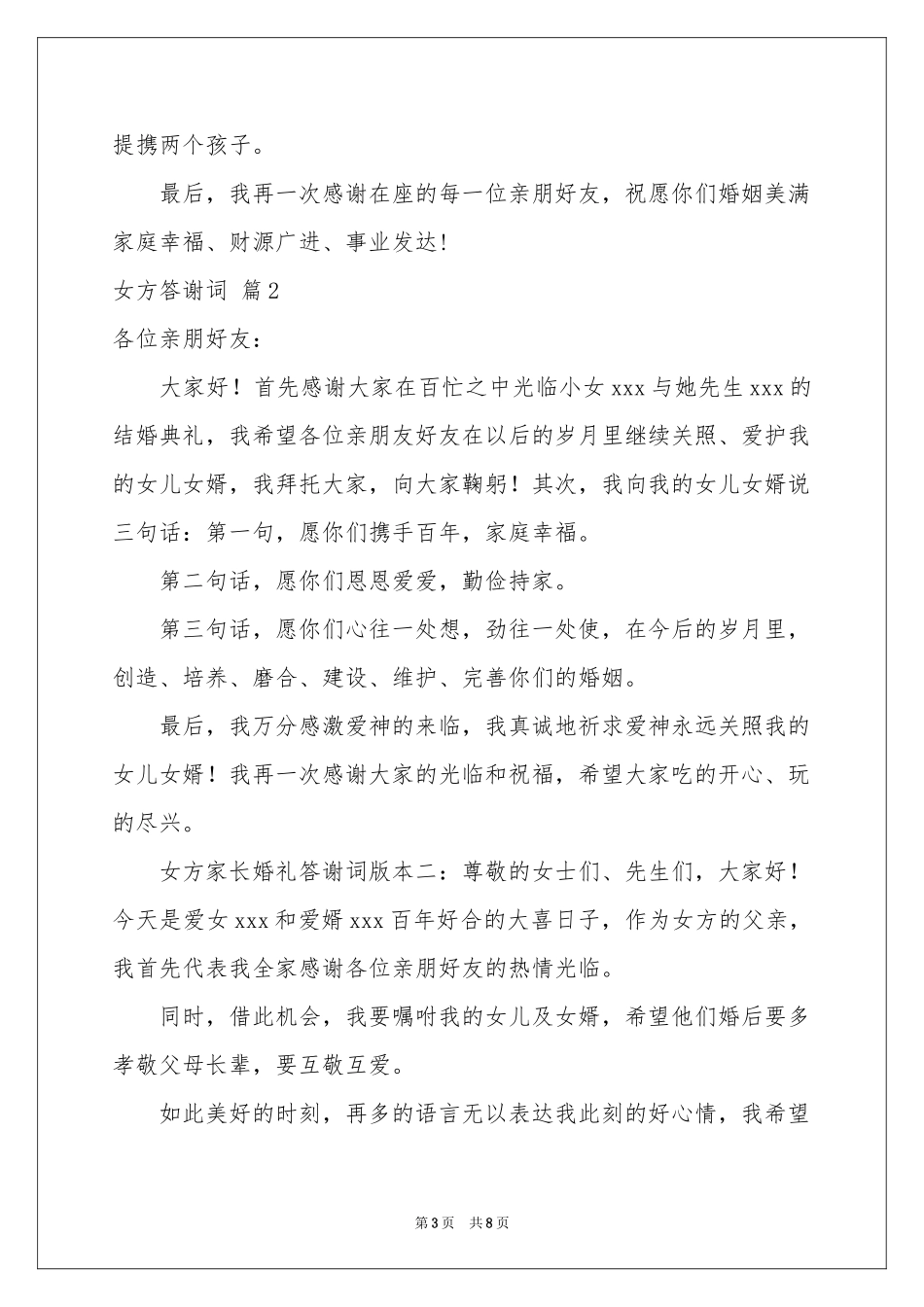 女方答谢词合集六篇_第3页