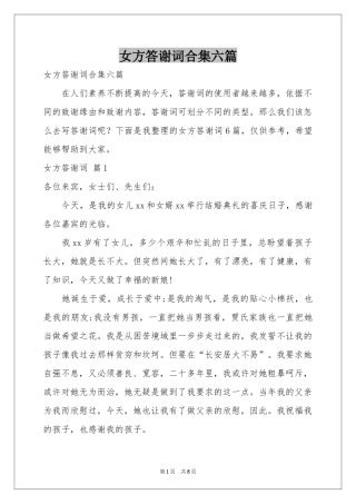 女方答谢词合集六篇