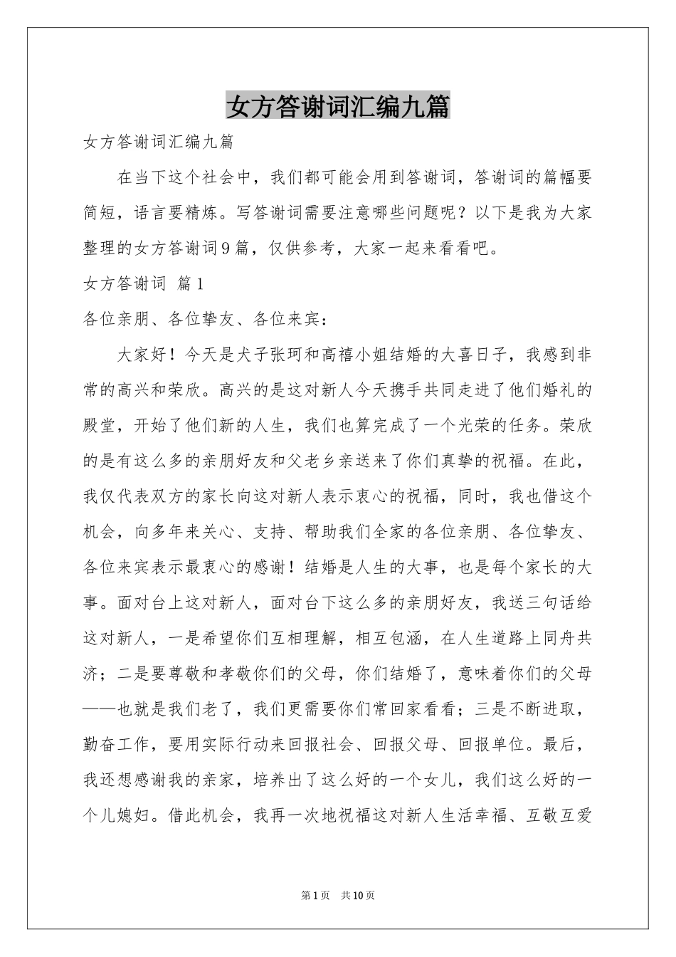 女方答谢词汇编九篇_第1页
