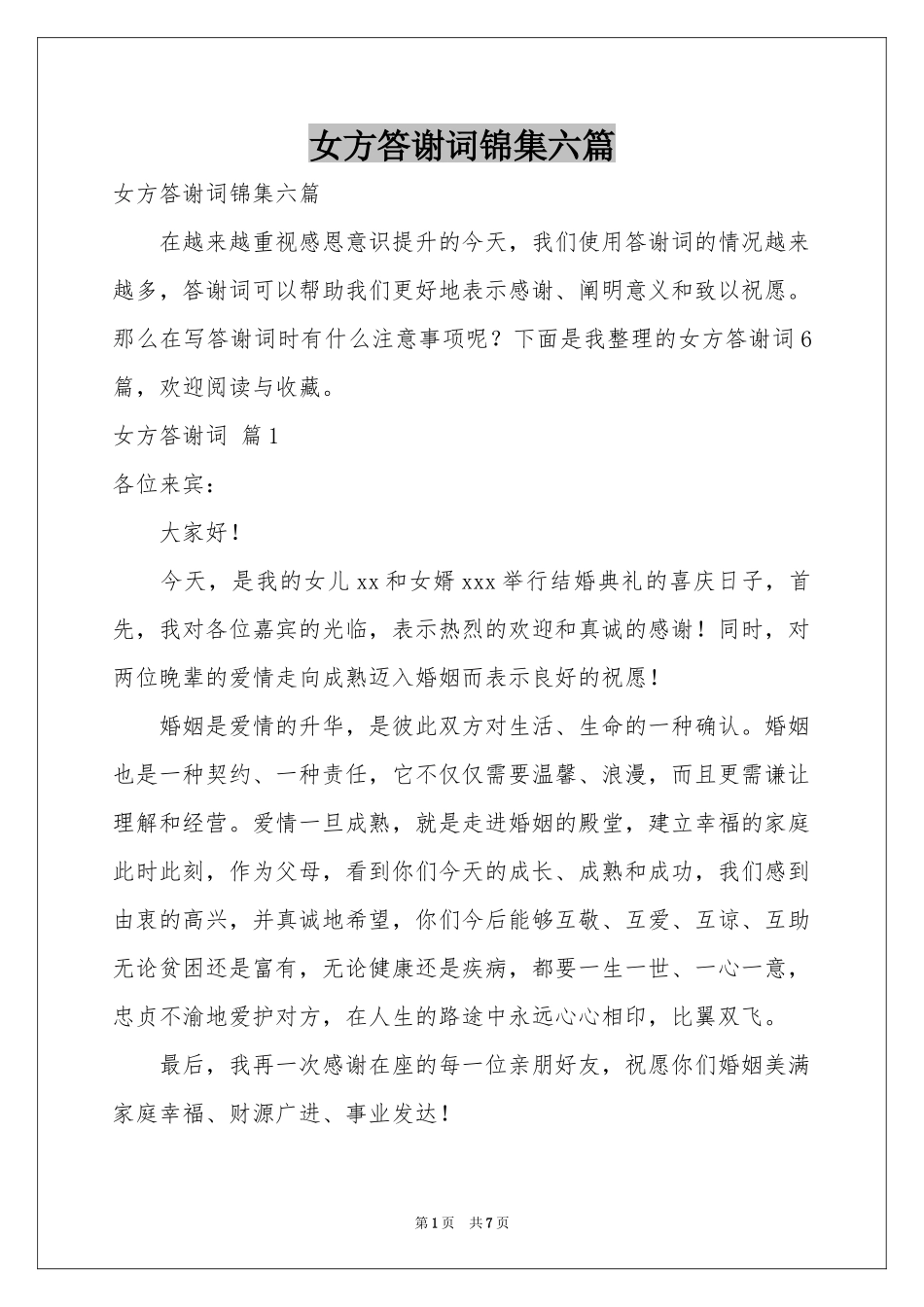 女方答谢词锦集六篇_第1页