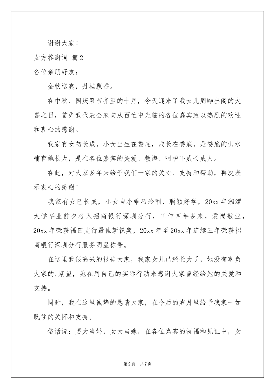 女方答谢词锦集六篇_第2页
