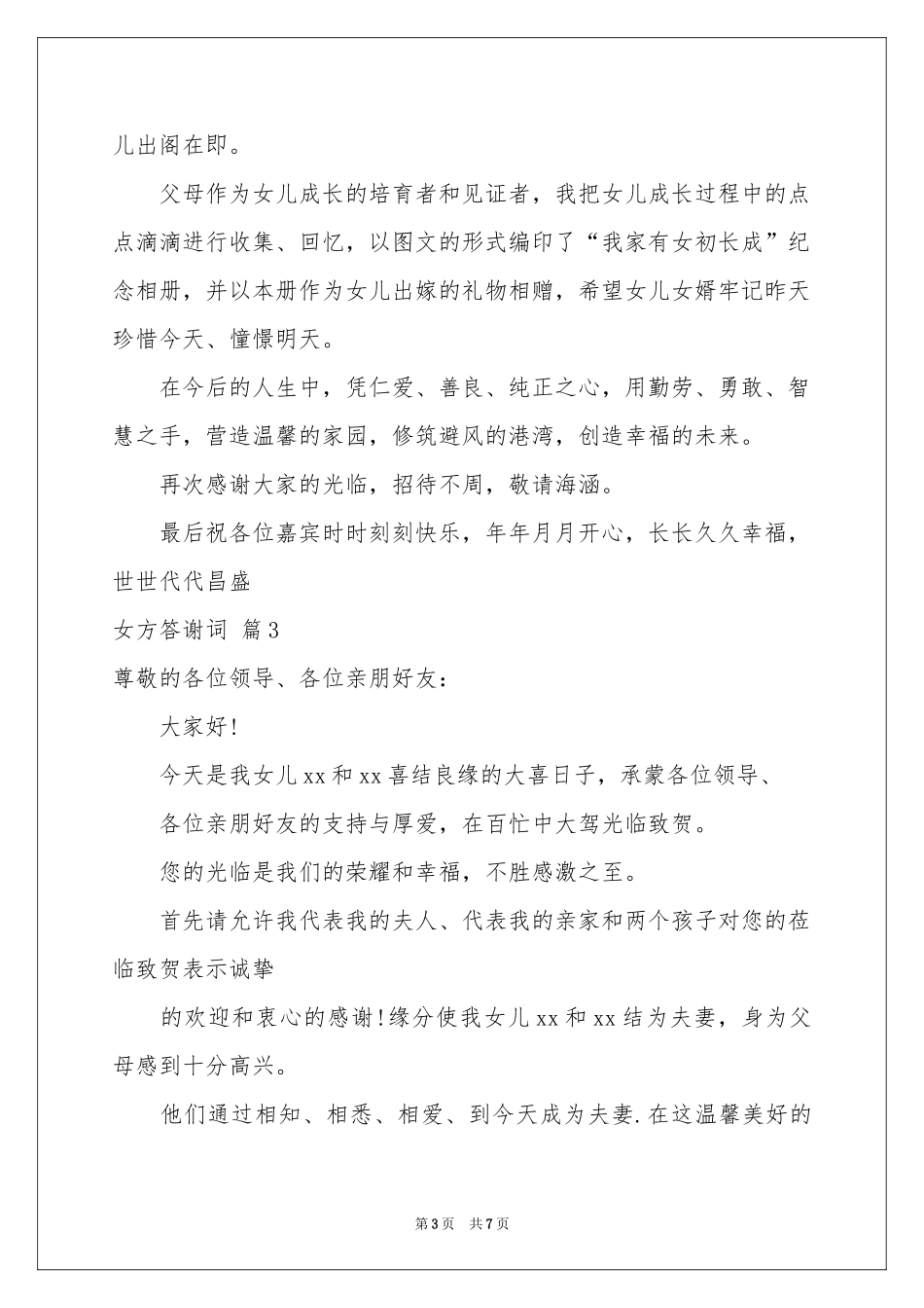 女方答谢词锦集六篇_第3页