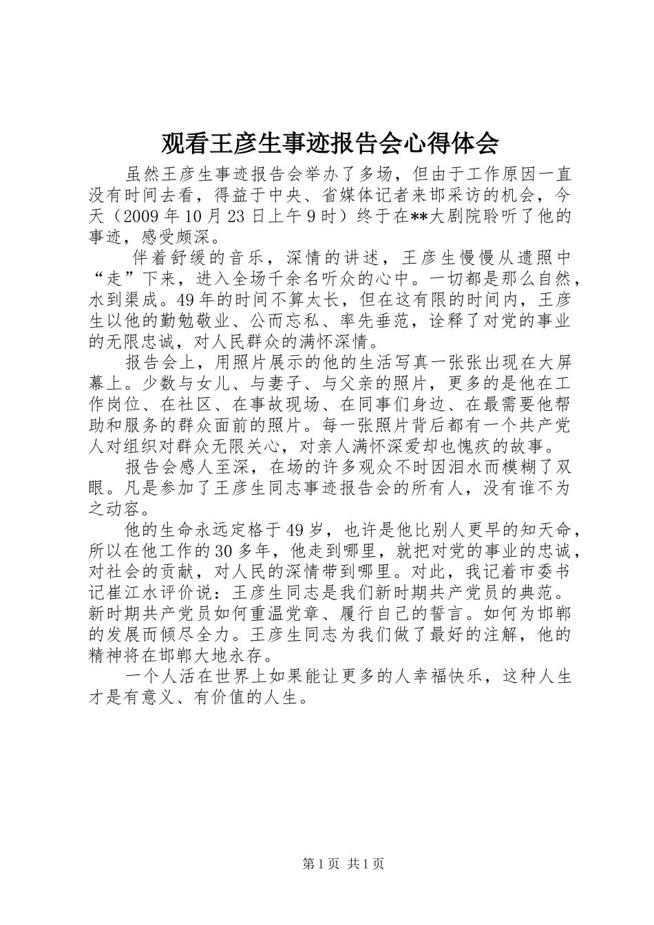 观看王彦生事迹报告会心得体会_第1页