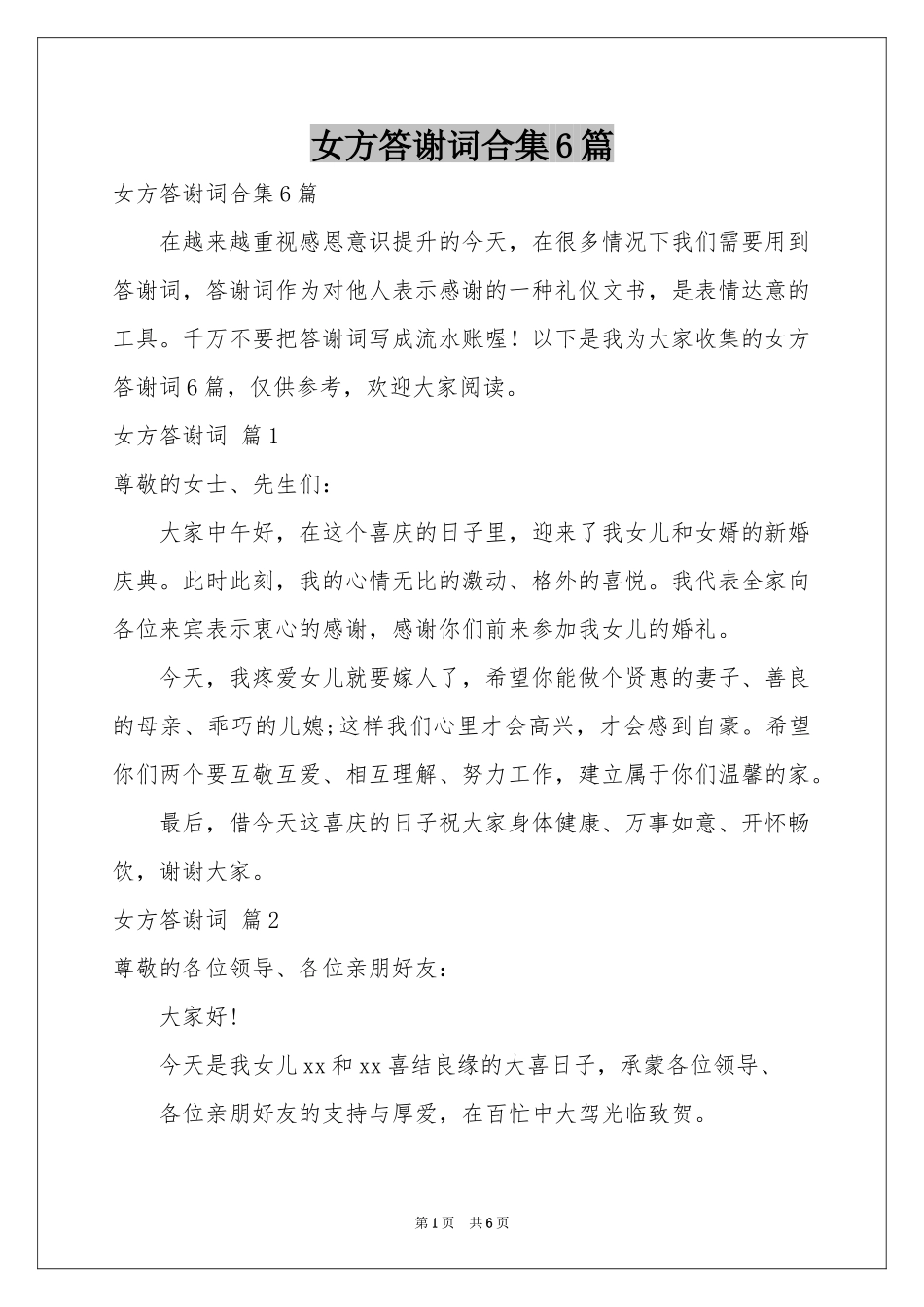 女方答谢词合集6篇_第1页