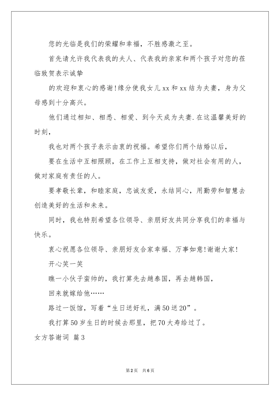 女方答谢词合集6篇_第2页