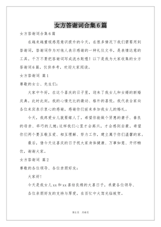女方答谢词合集6篇
