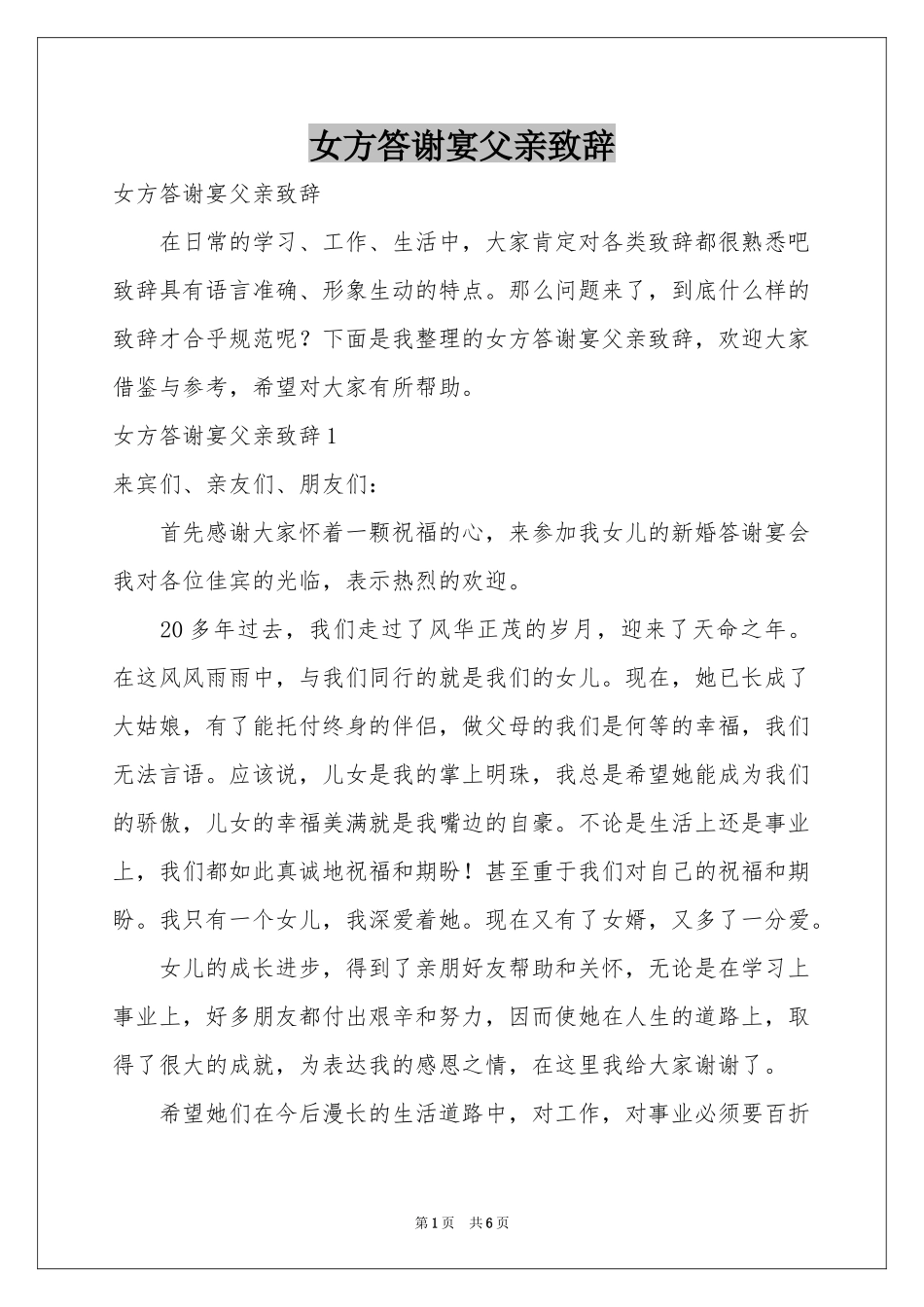 女方答谢宴父亲致辞_第1页