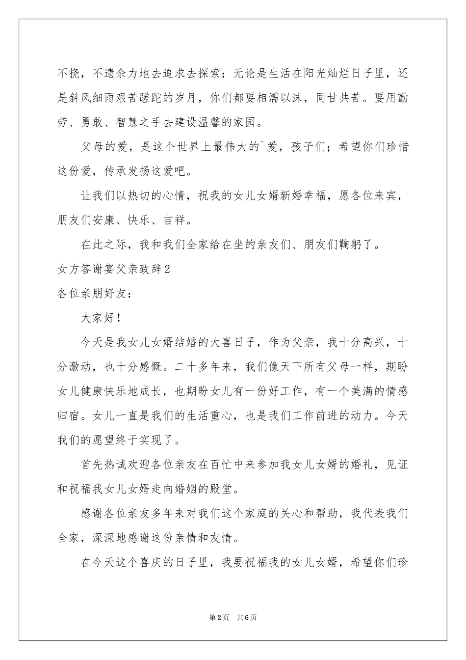女方答谢宴父亲致辞_第2页