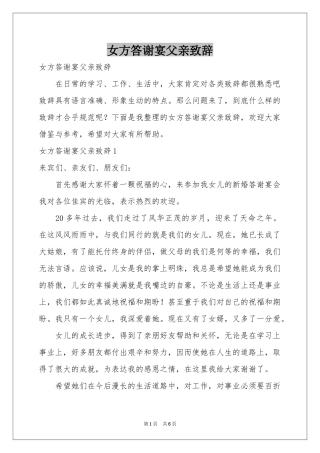 女方答谢宴父亲致辞