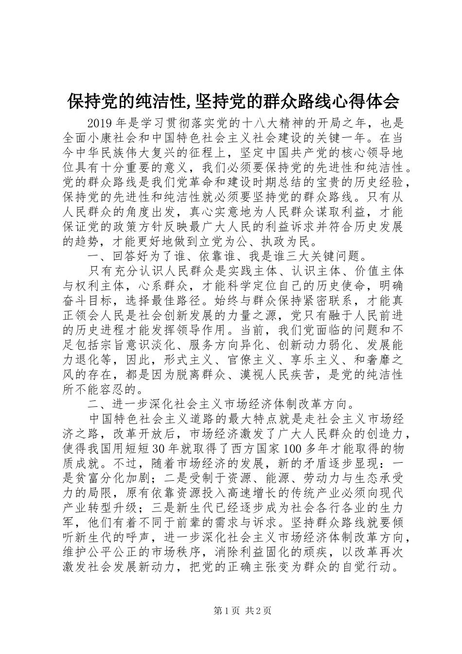 保持党的纯洁性,坚持党的群众路线心得体会_第1页