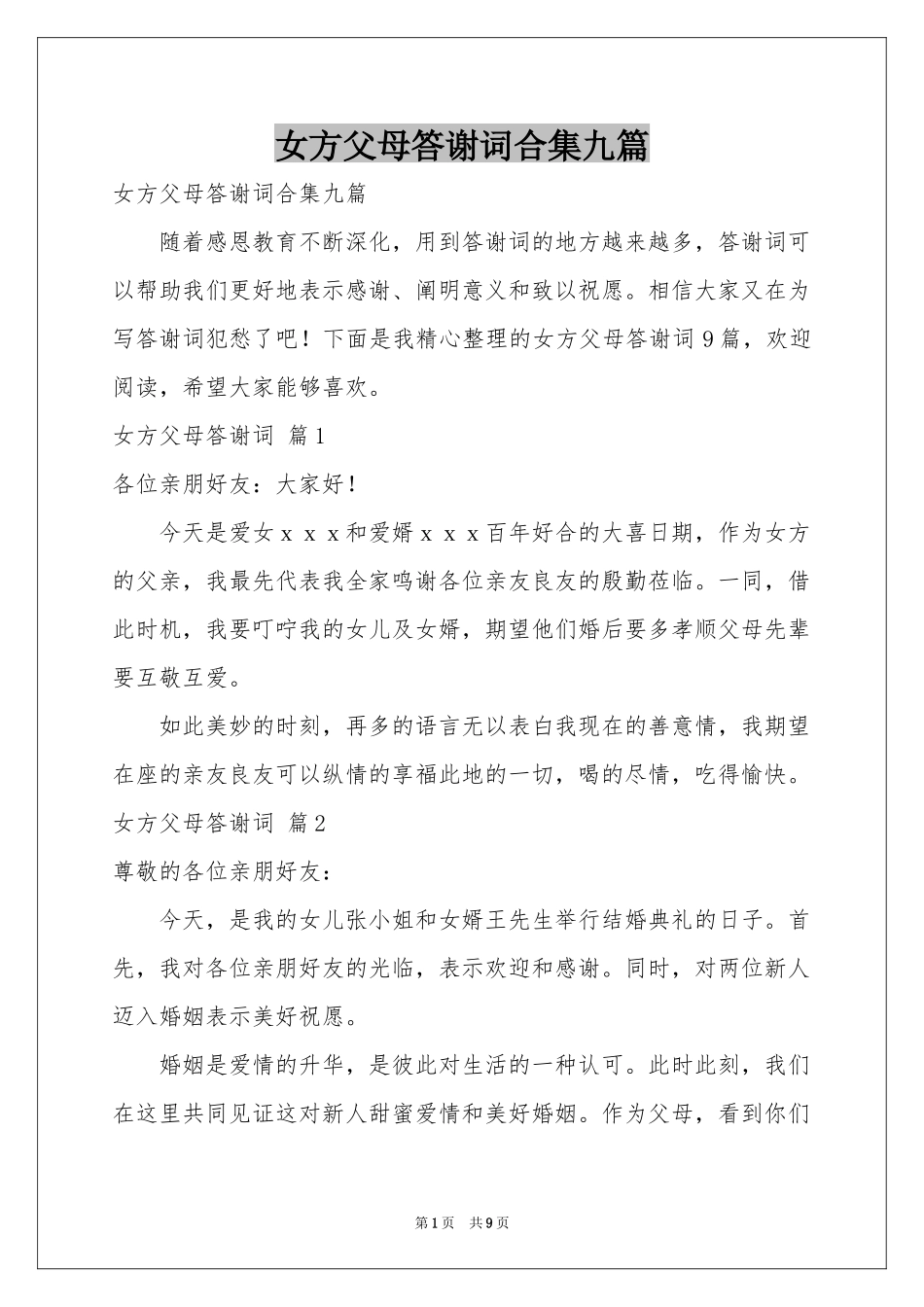 女方父母答谢词合集九篇_第1页