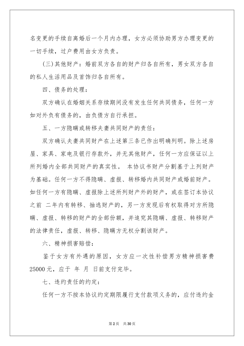 女方离婚协议书_第2页