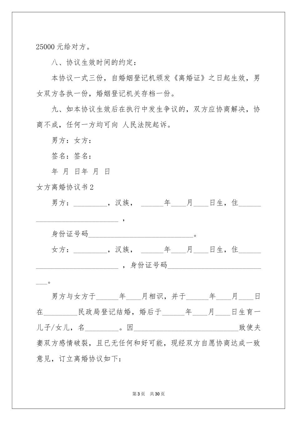 女方离婚协议书_第3页