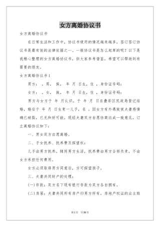 女方离婚协议书