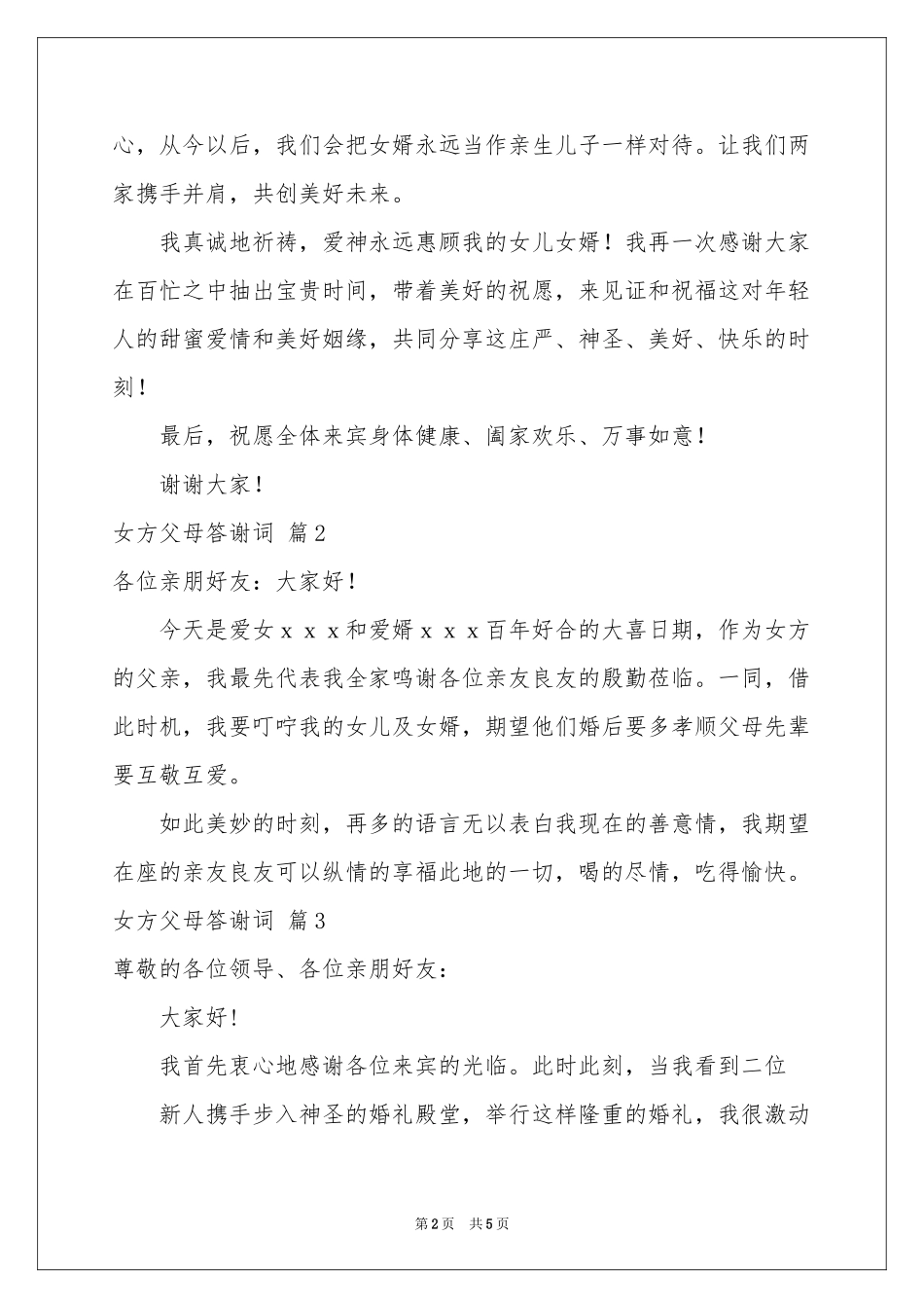 女方父母答谢词五篇_第2页