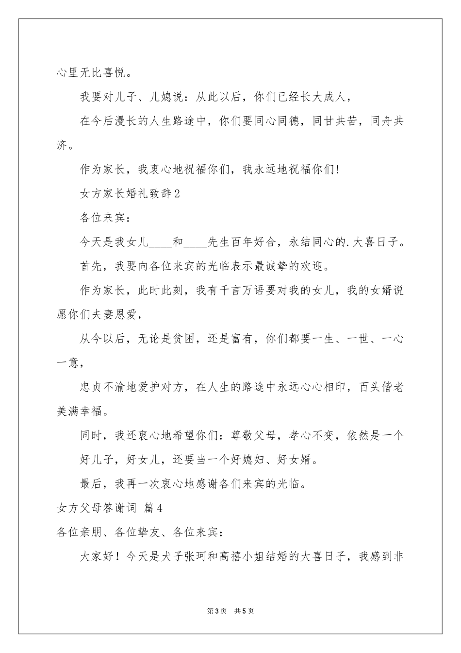 女方父母答谢词五篇_第3页