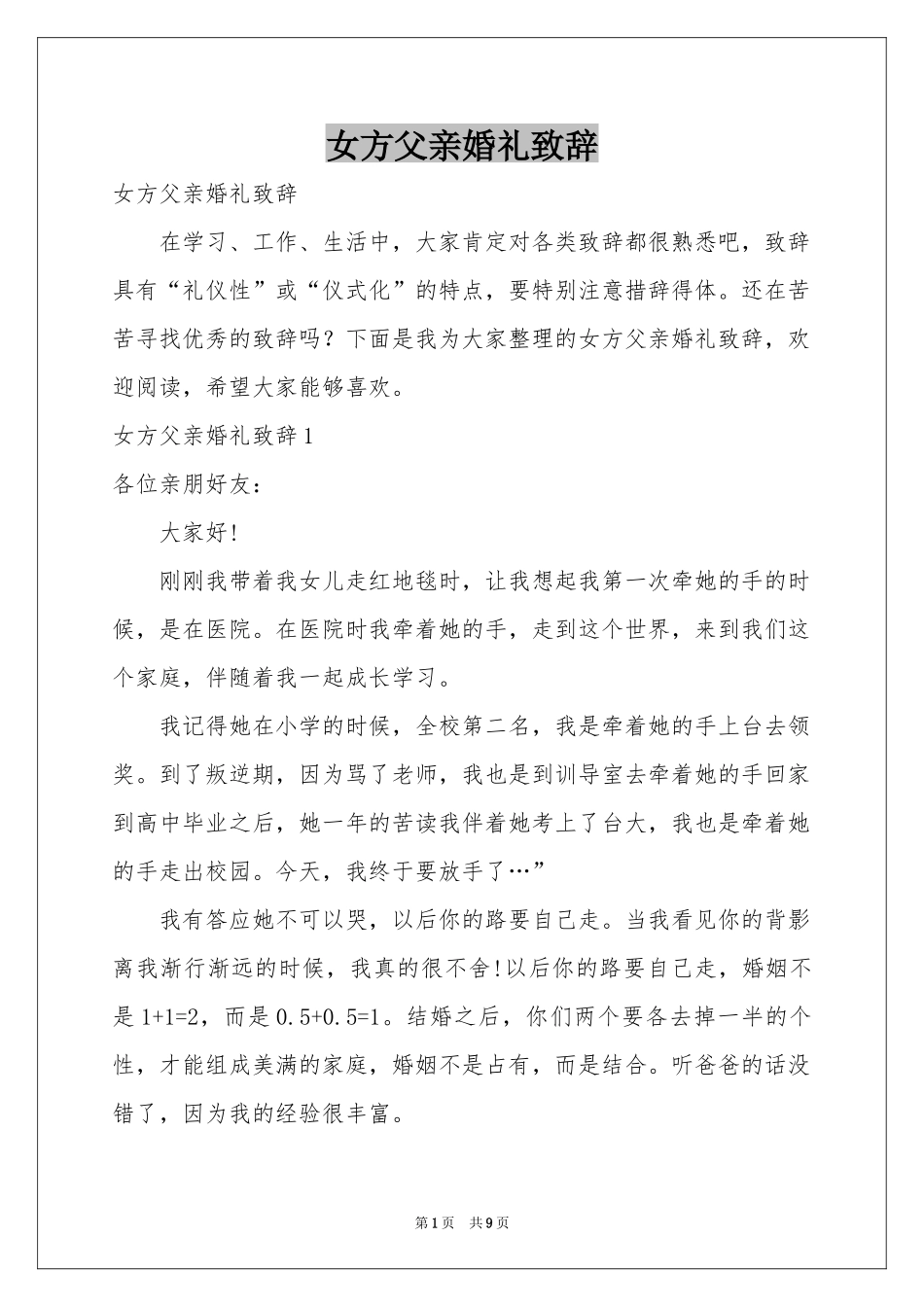 女方父亲婚礼致辞_第1页