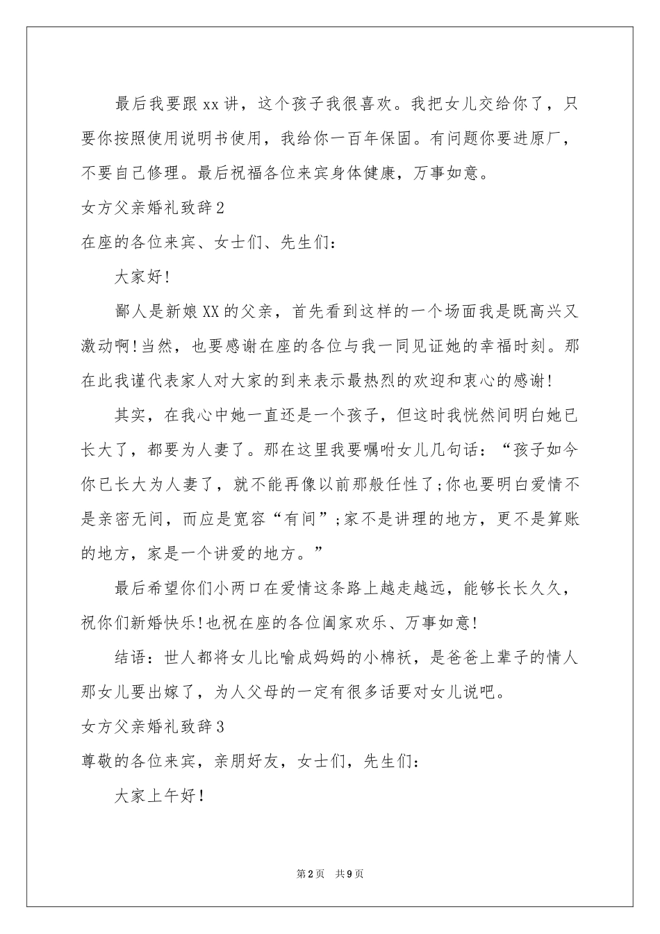 女方父亲婚礼致辞_第2页