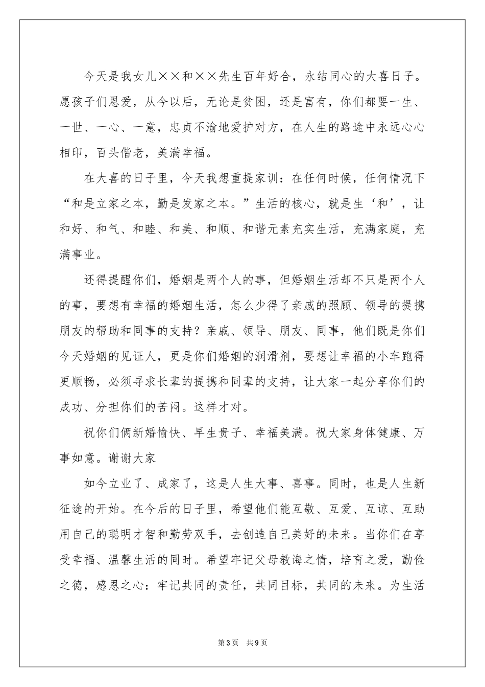 女方父亲婚礼致辞_第3页