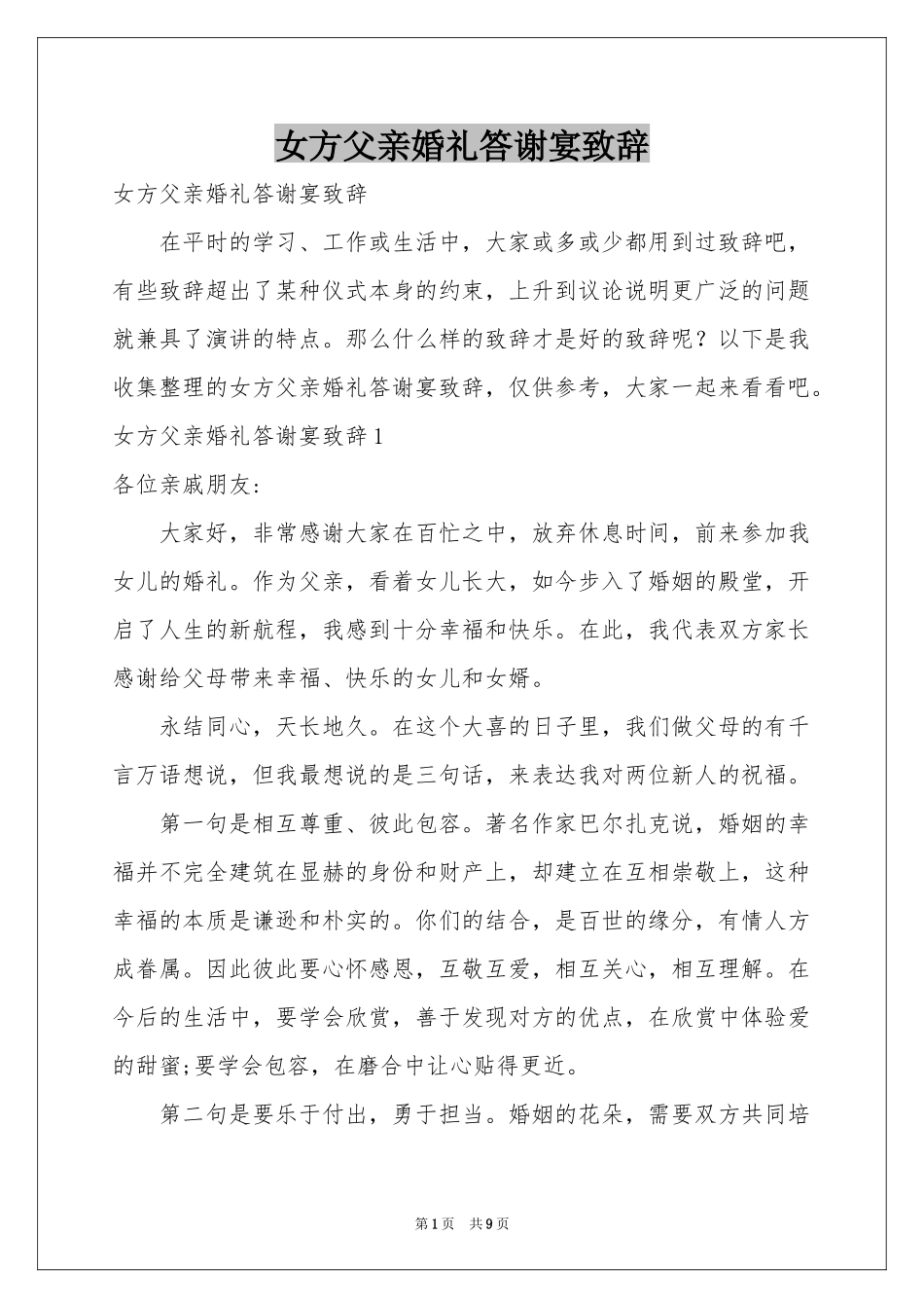 女方父亲婚礼答谢宴致辞_第1页
