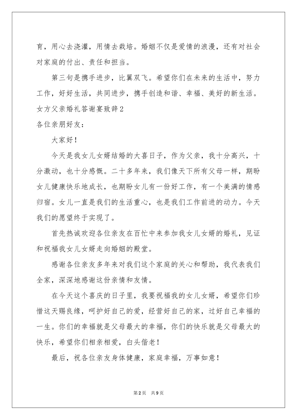 女方父亲婚礼答谢宴致辞_第2页