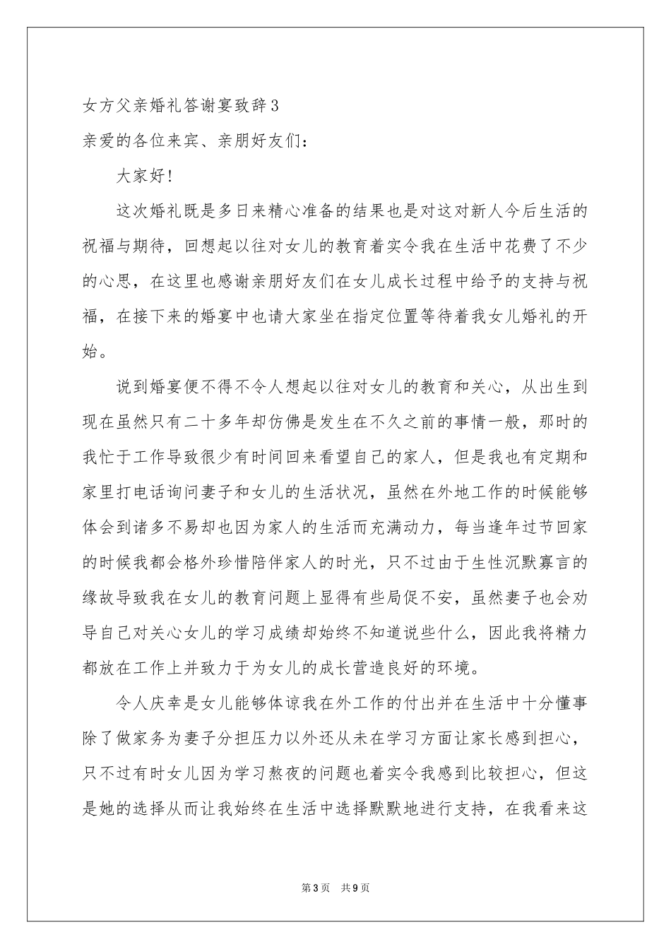 女方父亲婚礼答谢宴致辞_第3页