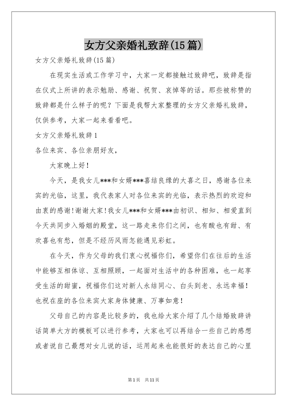 女方父亲婚礼致辞(15篇)_第1页