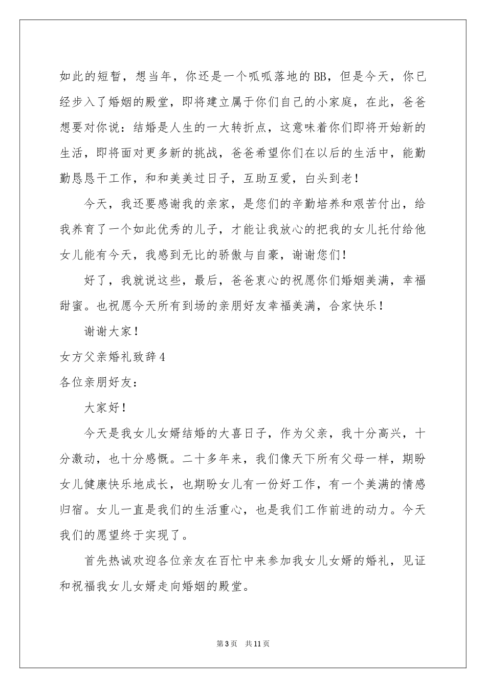 女方父亲婚礼致辞(15篇)_第3页