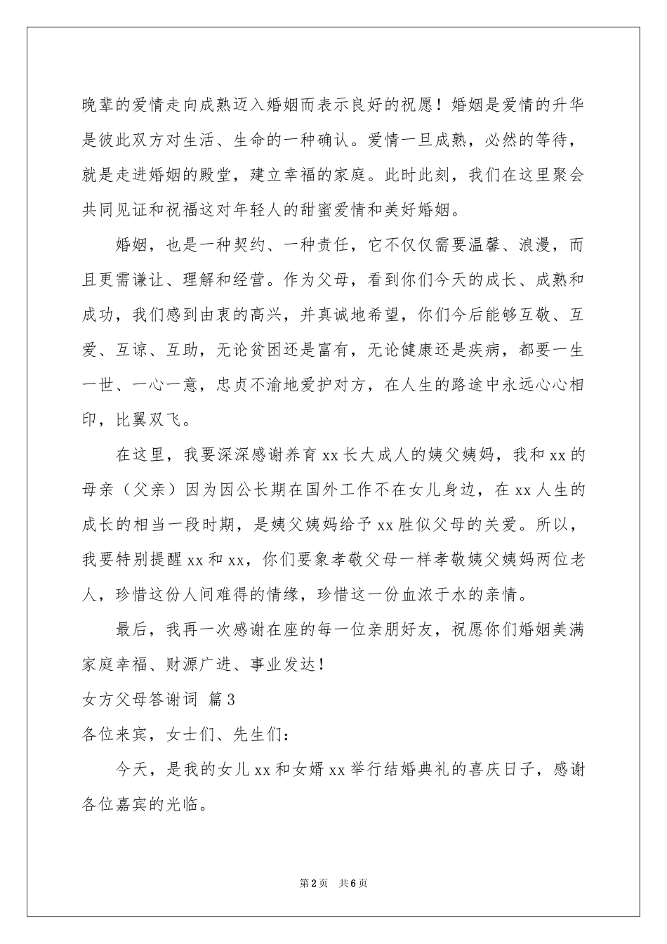 女方父母答谢词合集5篇_第2页